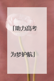 助力高考 为梦护航